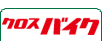 クロスバイク