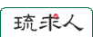 琉求人
