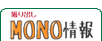 MONO情報