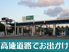 沖縄自動車道