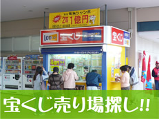 宝くじ売り場