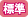 標準