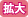 拡大
