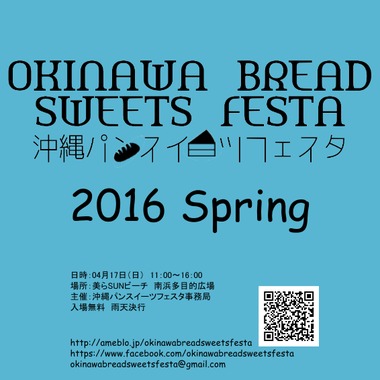 沖縄パンスイーツフェスタ　2016 Spirng開催のお知らせ