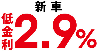 ☆今だけ新車金利2.9%！！☆