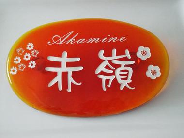 カワイイ　琉球ガラスの表札(オレンジ色)