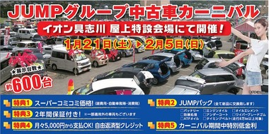 ジャンプグループ『中古車カーニバル』開催のお知らせ