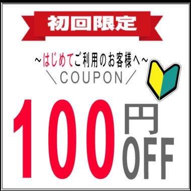 \はじめましてクーポン/配布中♪/