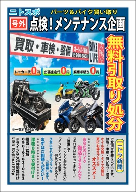 パーツ＆バイクの買取り！不要になったバイクの無料処分！さらに点検！メンテナンス企画が注目‼