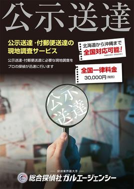 全国区だから出来る公示送達・付郵便送達の現地調査をプロの探偵が迅速に行います。