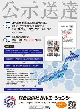 全国区だから出来る公示送達・付郵便送達の現地調査をプロの探偵が迅速に行います。