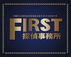 FIRST探偵事務所