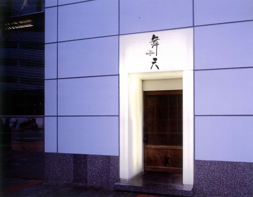 舞天 本店