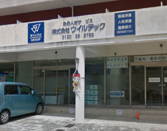 株式会社ウイルテック 沖縄サポートセンター