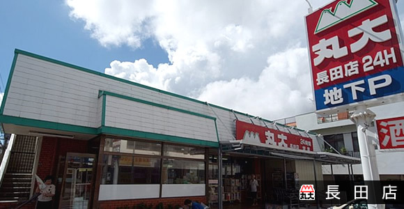 丸大(長田店)
