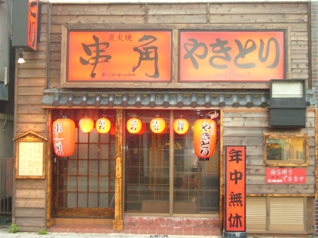 串角〜くしかど〜 若狭店