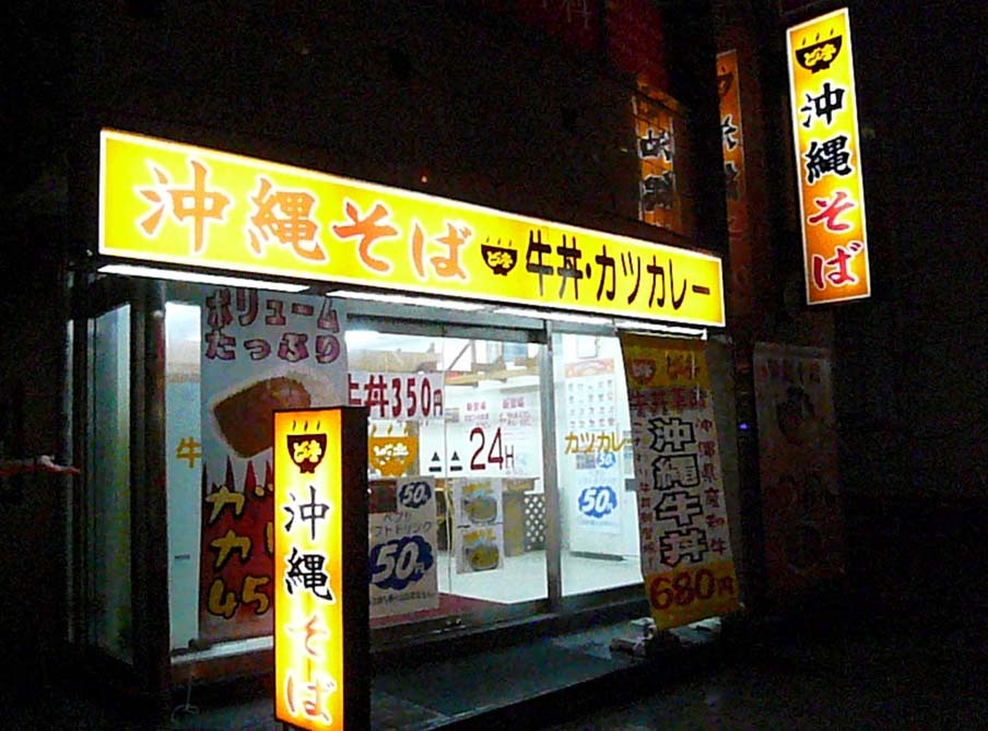 どん亭 牧志店