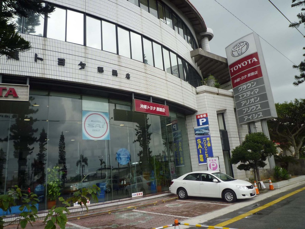 沖縄トヨタ自動車(株)那覇店