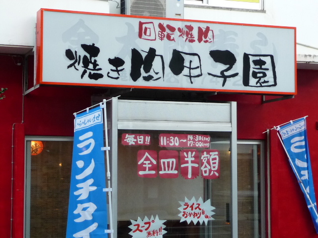 回転焼肉 焼き肉甲子園