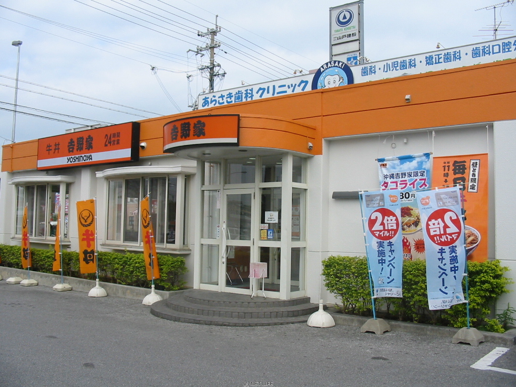 吉野家 名護バイパス店