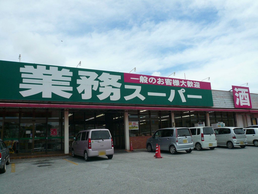 業務スーパー(南風原店)
