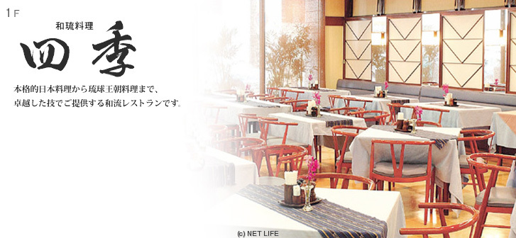 和琉料理 四季