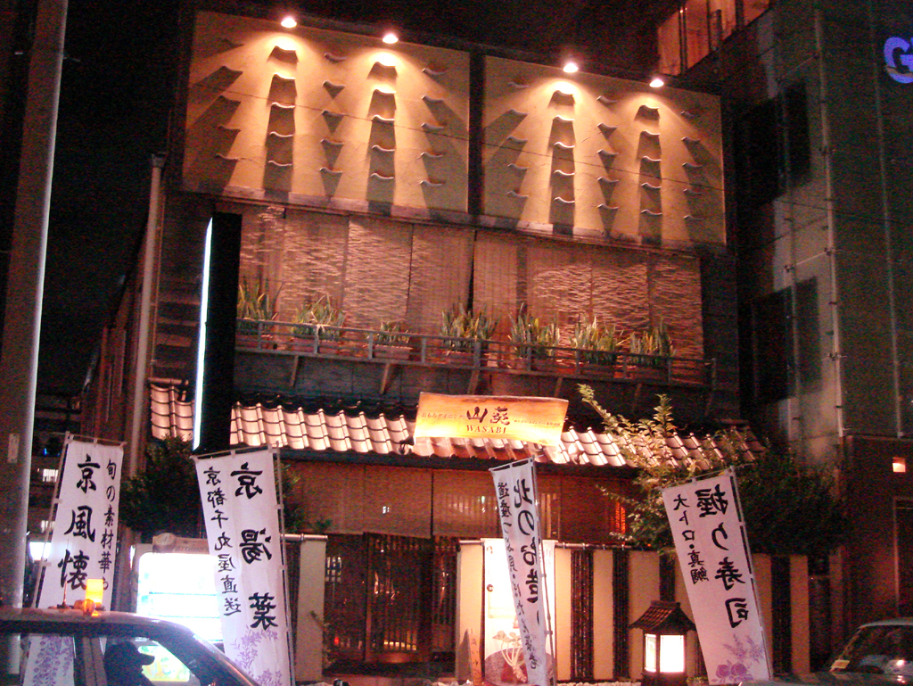 山葵  〜WASABI〜