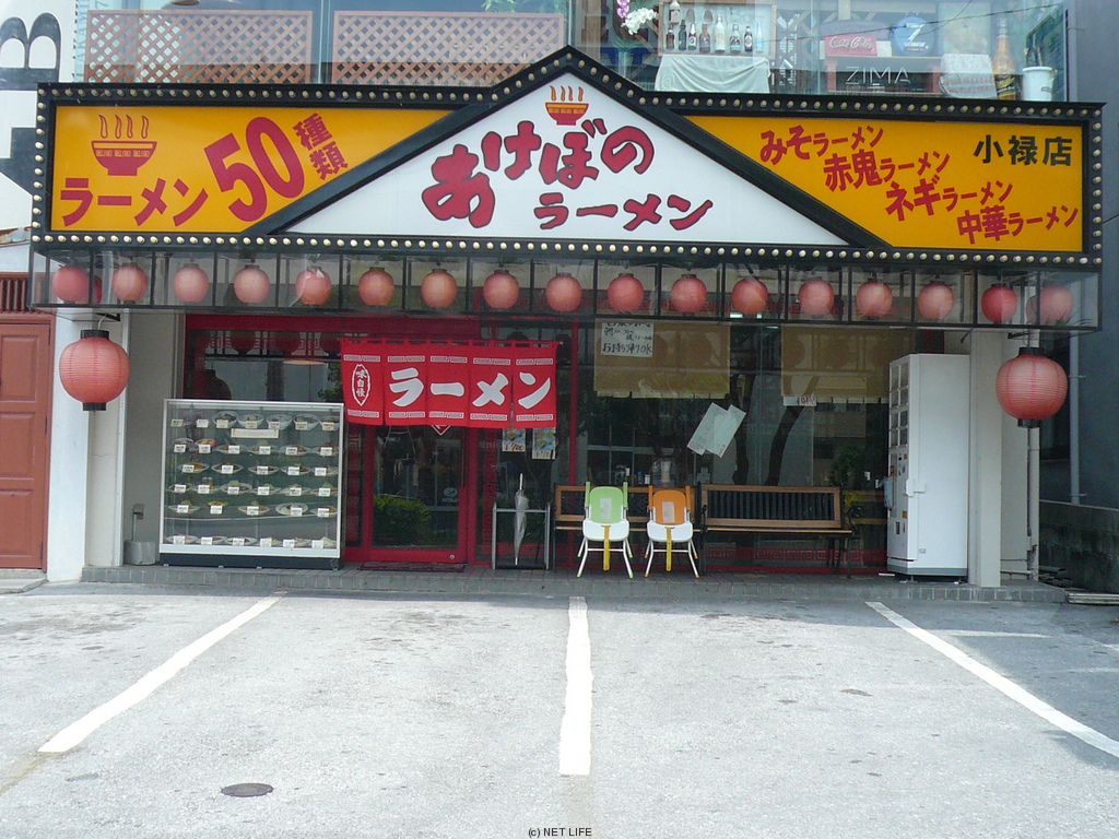 あけぼのラーメン・小禄店