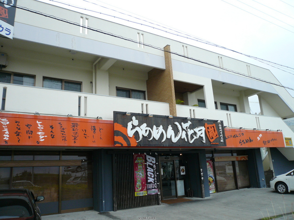らあめん花月  嵐 小禄バイパス店