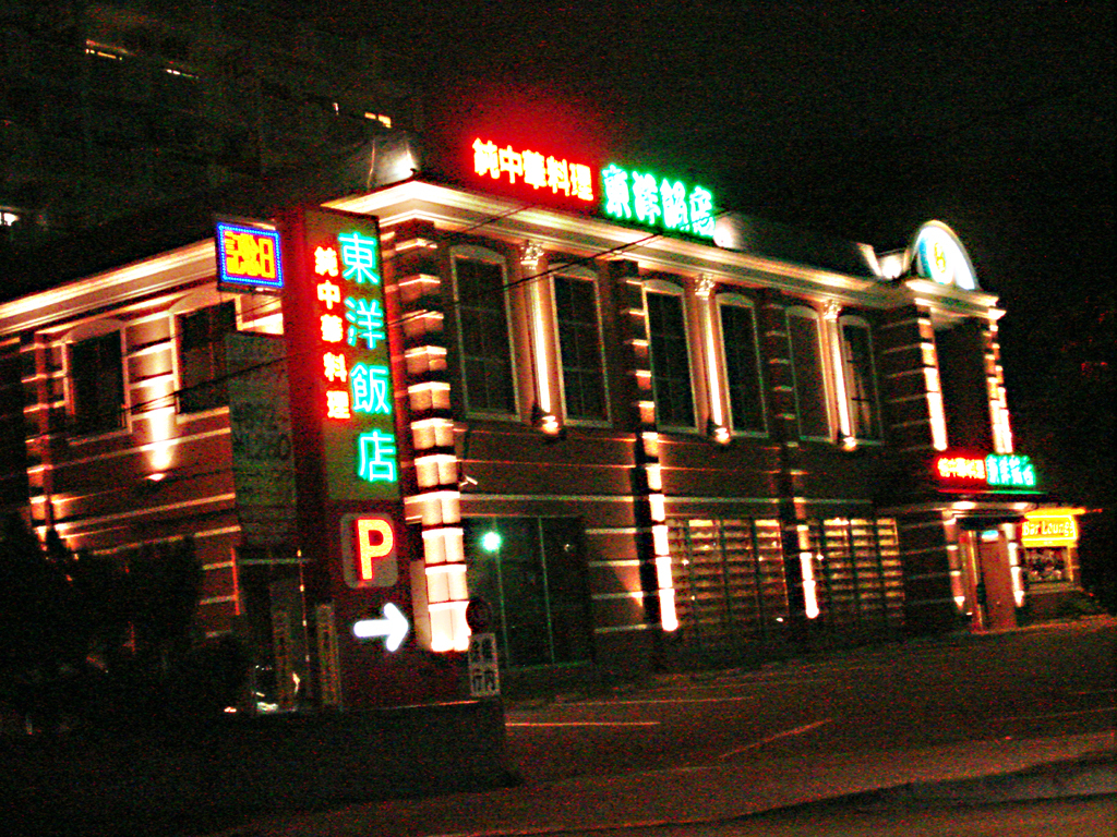 東洋飯店 那覇店