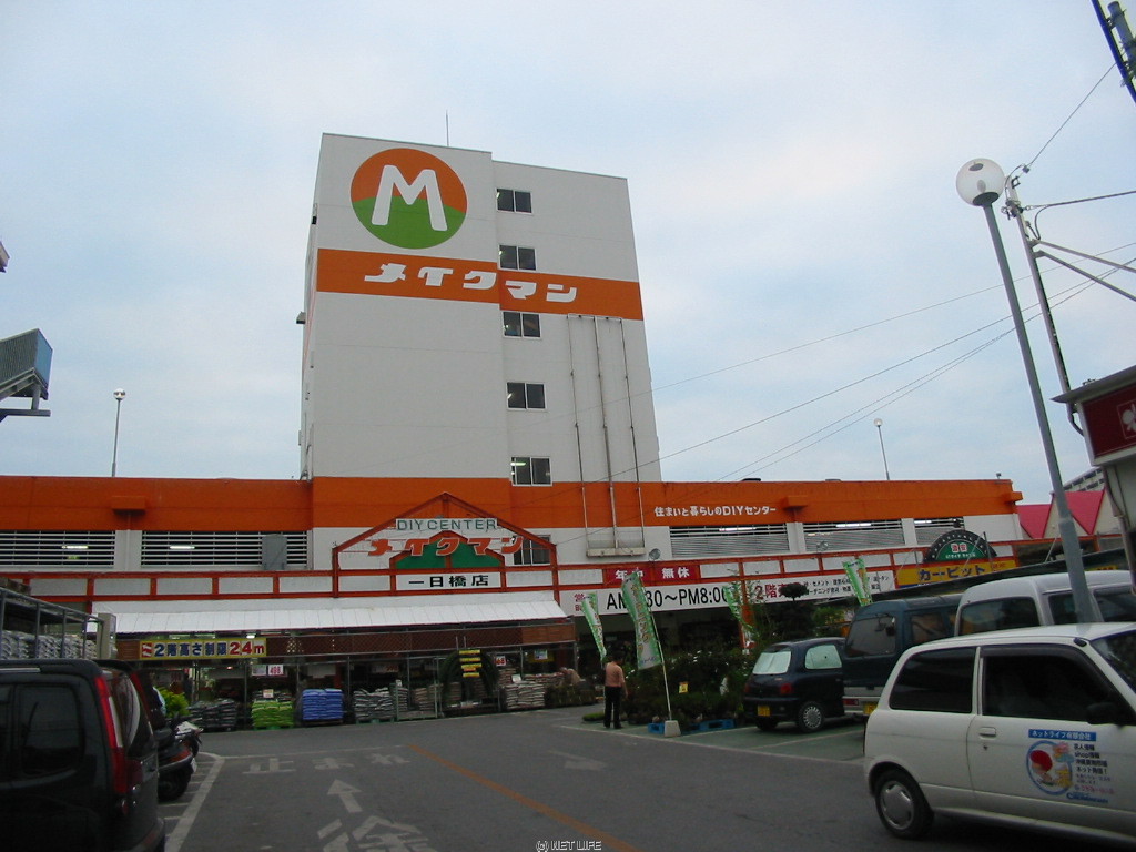 メイクマン 一日橋店