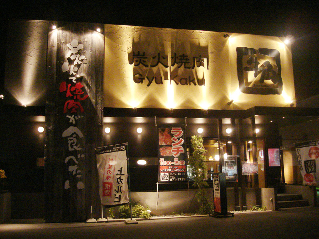 牛角 浦添バークレーズコート店