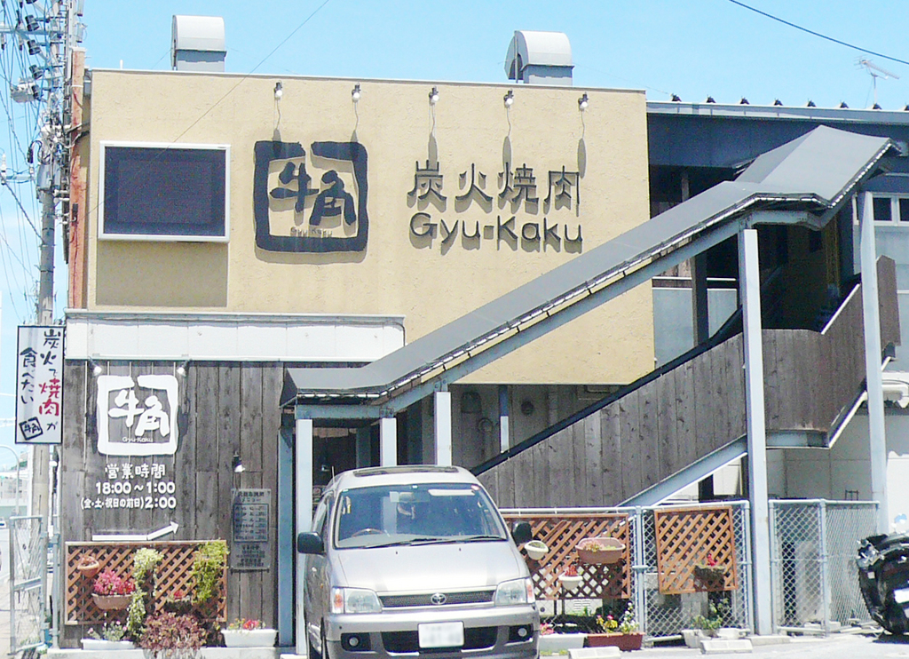 牛角 那覇鏡原店