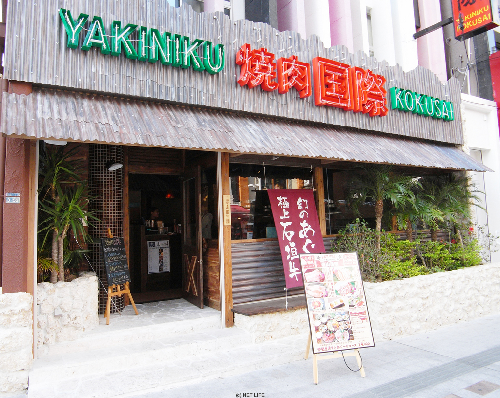 焼肉国際 in NAHA