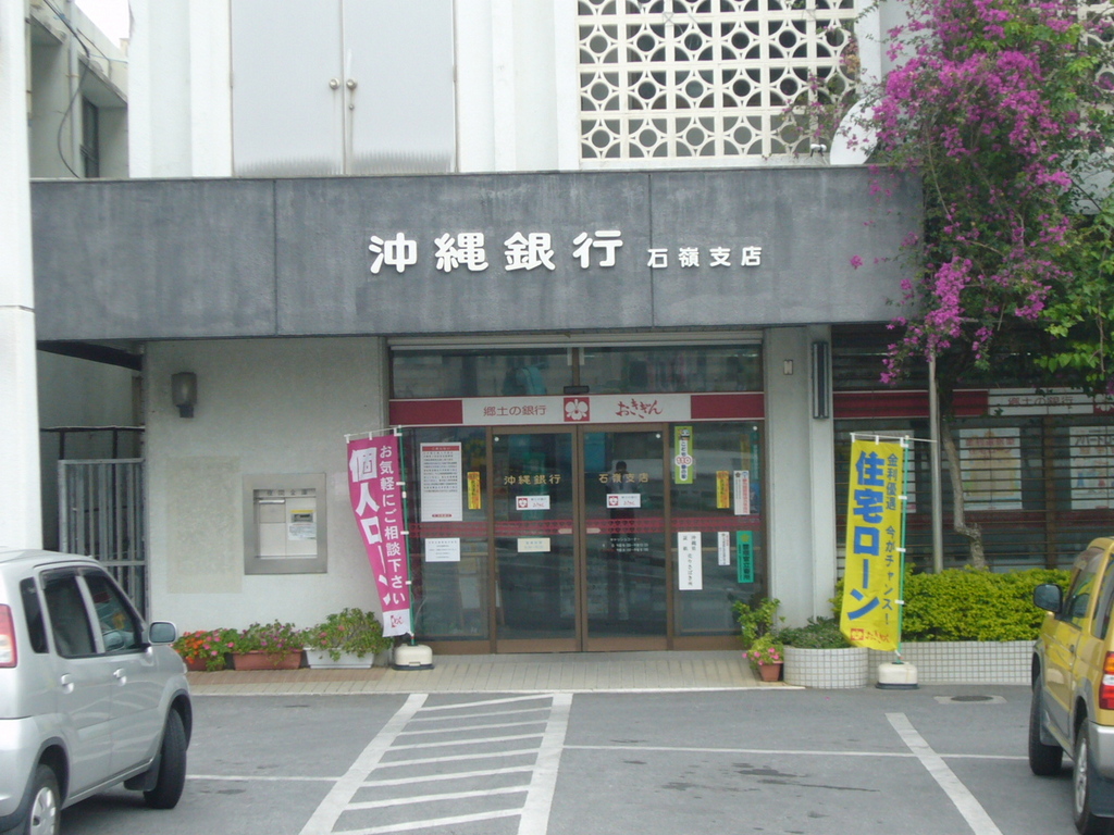 沖縄銀行 石嶺支店