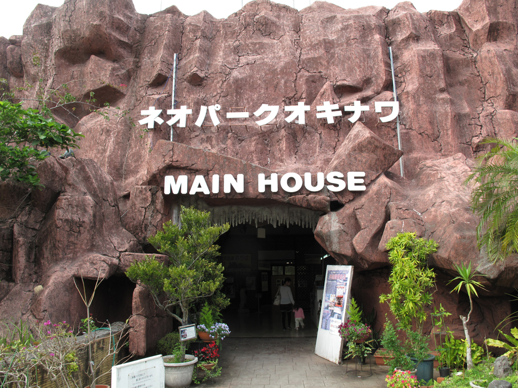 名護自然動植物公園株式会社 ネオパークオキナワ