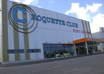 コロッケ倶楽部 石川店