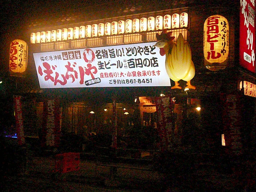 ぼんぢりや 一銀通り店