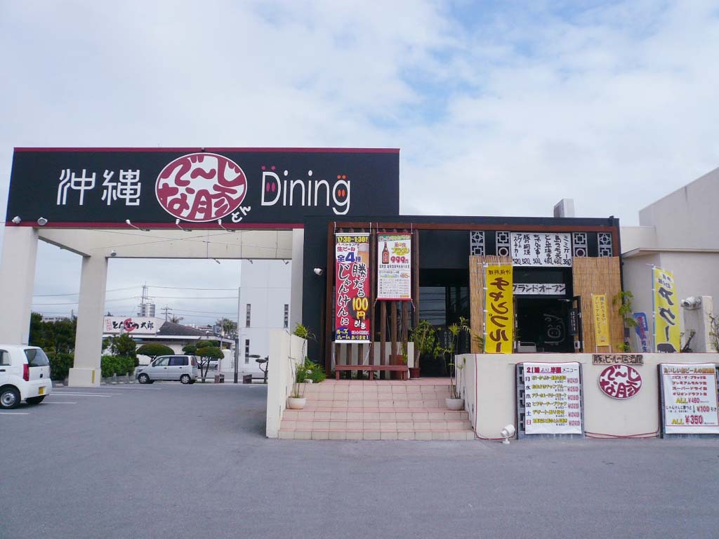 でーじな豚