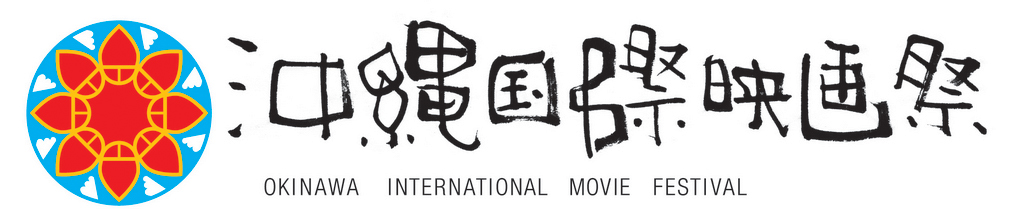 沖縄国際映画祭 運営事務局