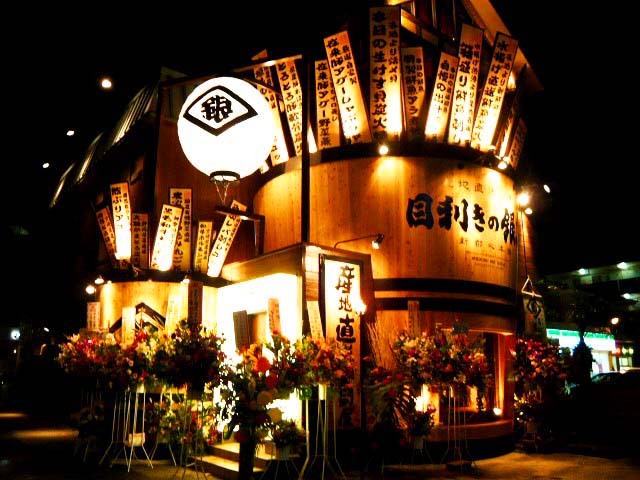 目利きの銀次 新都心店