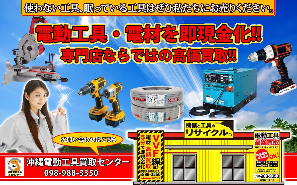 沖縄電動工具買取センター
