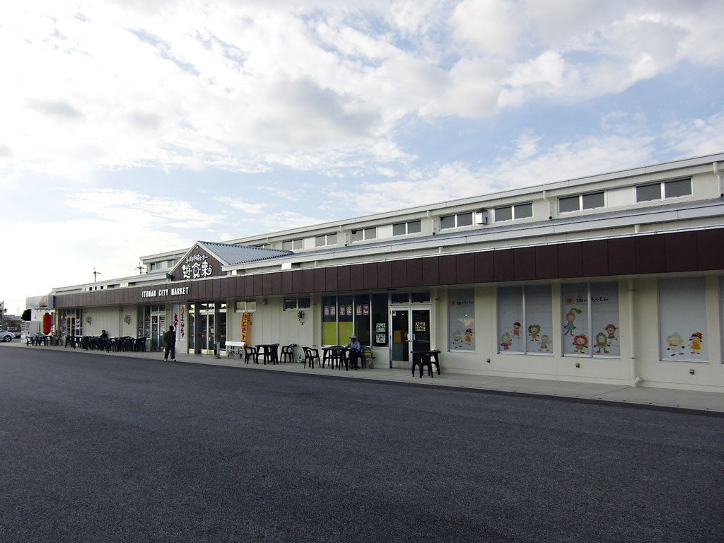 道の駅 いとまん