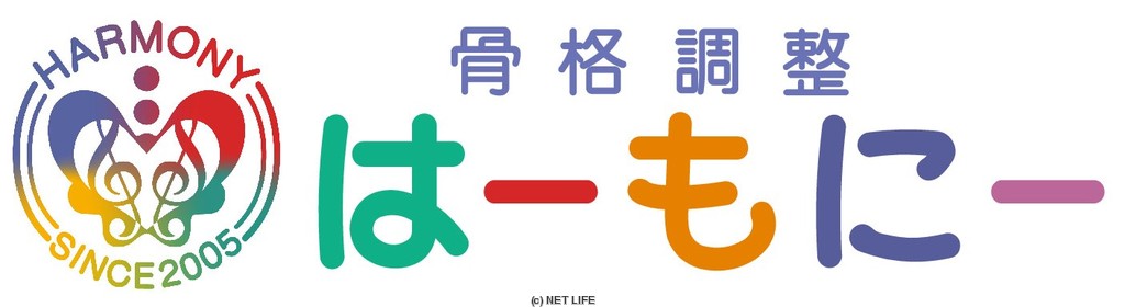 骨格調整 はーもにー