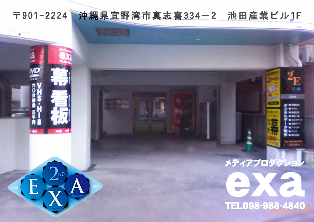 メディアプロダクション エクサ