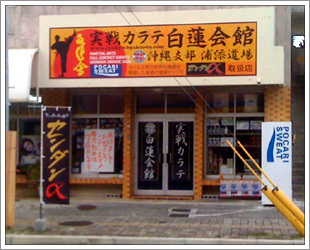 実戦カラテ白蓮会館浦添道場