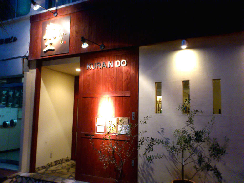 蔵土(Kurando)