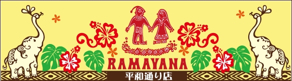 ラマヤナ 平和通り店