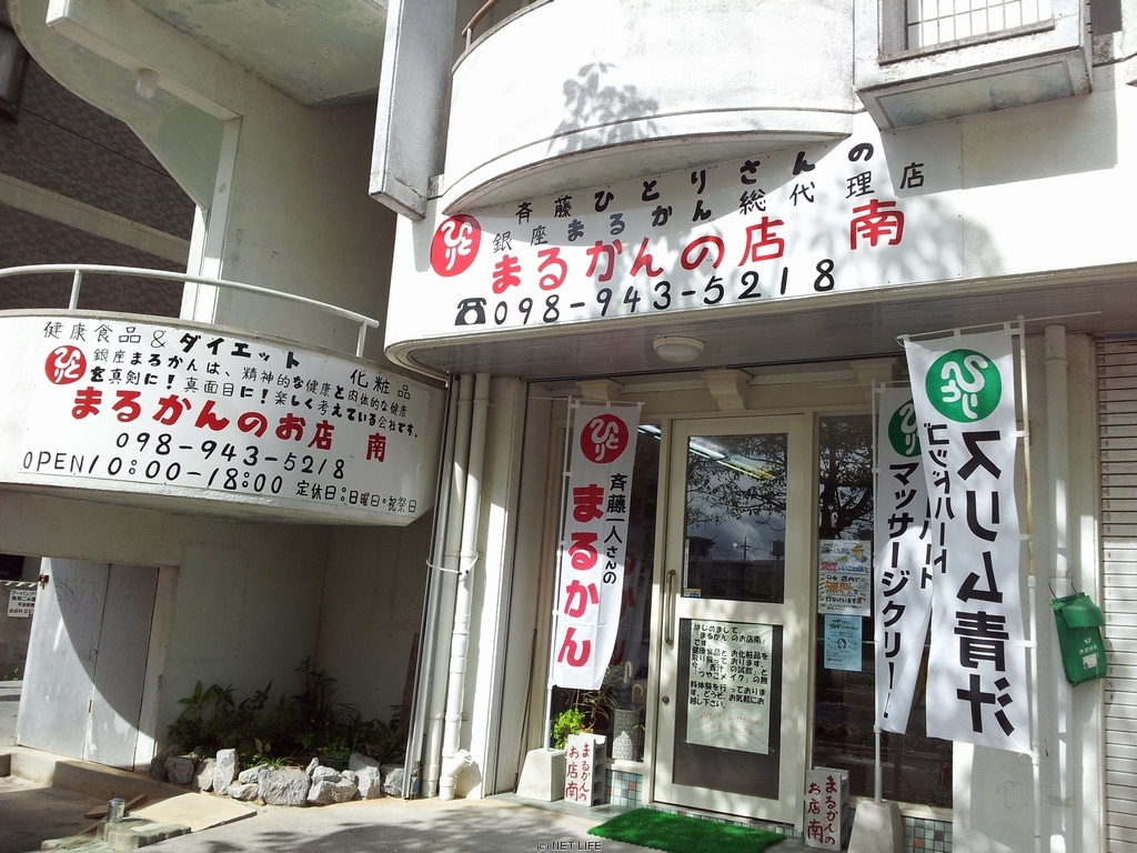 まるかんのお店 南