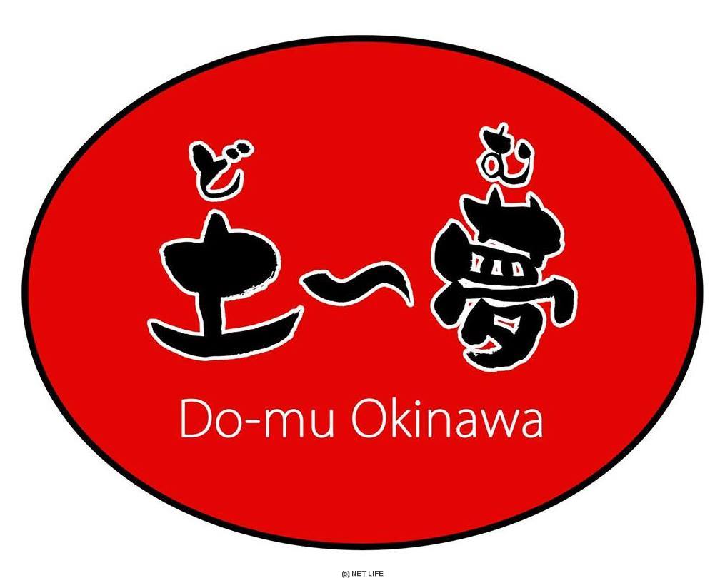 土〜夢 Do-mu Okinawa